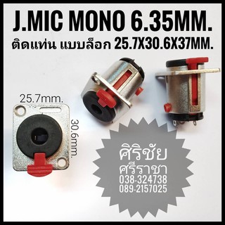 J.Mic Mono 6.35mm. ติดแท่น แบบล็อก Size : 25.7x30.6x37mm.