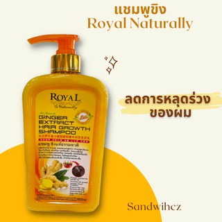 แชมพูขิง Royal Naturally Ginger Extract Hair Growth Shampoo แชมพูขิงแท้​ แก้ปัญหาผมร่วง​ อาการคันหนังศรีษะ​ และ​บำรุงผม