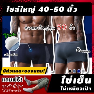 🌟 (ฟรี! ของแถม*) บ๊อกเซอร์ไซส์ใหญ่ รุ่นACU เอว 40-50 นิ้ว บ๊อกเซอร์คนอ้วน Boxer บ๊อกเซอร์ผู้ชายไซส์ใหญ่ กกนผู้ชายไซส์