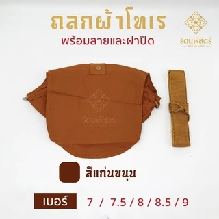 ถลกบาตรโทเร ถลกผ้าโทเร สีแก่นขนุน/สีราชนิยม8/8.5/ 9 นิ้ว ผ้าหุ้มบาตรถลกบาตรโทเรพร้อมสาย สำหรับใส่บาตร