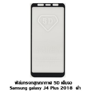 ฟิล์มกระจกสูญญากาศ 5D เต็มจอ Samsung galaxy J4 Plus 2018 ดำ