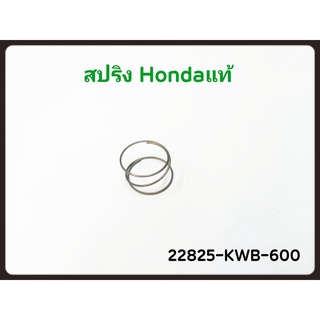 สปริงลูกเบี้ยวคลัทช์แท้เวฟ110i,ดรีมSUPER CUB ทุกรุ่นปี1ชิ้น 22825-KWB-600