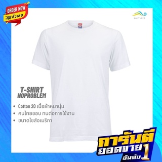 lomhaijaishop เสื้อยืดNoproblem ยอดขาย No.1 รับประกัน ไม่ย้วย ไม่ยืด ผ้านุ่ม เสื้อยืด สีพื้น เสื้อยืดคอกลม สีขาว