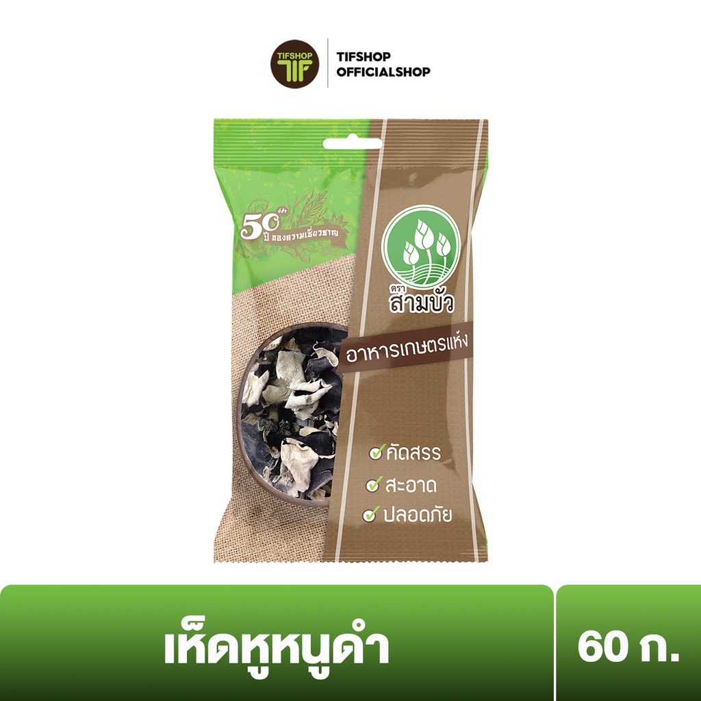 SamBua สามบัว เห็ดหูหนูดำ 60 กรัม Black Ear Mushroom