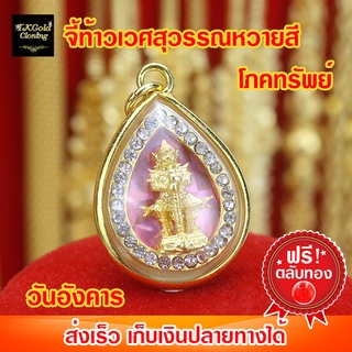 จี้ท้าวเวศสุวรรณหวายสีโภคทรัพย์ วันอังคาร พื้นชมพู (31.7x21.5mm) งาน 3 ไมครอน ทองไมครอน ทองชุบ ทองปลอม