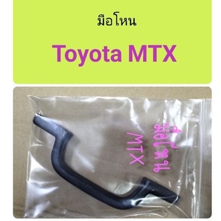 มือโหน Toyota MTX ไมตี้เอ็กซ์