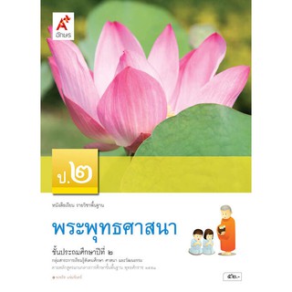 หนังสือเรียน รายวิชาพื้นฐานพระพุทธศาสนา ป.2