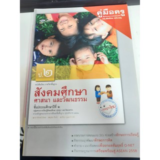 8858649116147 คู่มือครูสังคมศึกษา ศาสนาและวัฒนธรรม ป.2 เล่มใหญ่