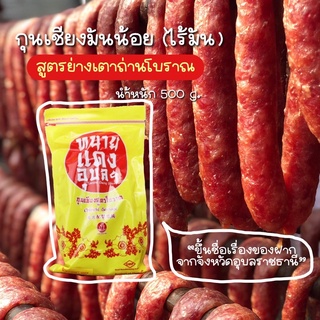 กุนเชียงหมูมันน้อย 500 g. ทนายแดงอุบล [พร้อมส่ง]