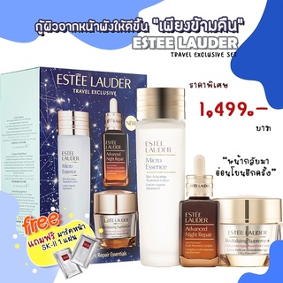 ของแท้ พร้องส่ง📍 เช็คเลขได้  / Estee lauder Travel Exclusive / โทนเนอร์ เซรั่ม ครีมบำรุง / แถมมาส์กหน้า SK-II 1 แผ่น