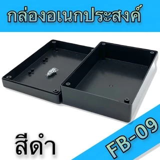 กล่องอเนกประสงค์ BLS-FB09 ขนาดภายนอก129x192x66mm สีดำ,เทา ใช้ใส่อุปกรณ์อิเล็กทรอนิกส์งานไฟฟ้าและอิเล็กฯ