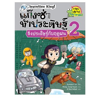 NANMEEBOOKS หนังสือ สิ่งประดิษฐ์กับฤดูฝน เล่ม 2 : ชุด แก๊งซ่าท้าประดิษฐ์ : หนังสือการ์ตูน การ์ตูนความรู้