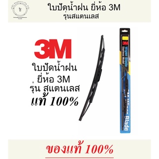 ✅ส่งเร็ว | ของใหม่ | ของแท้ ✅ 3M ใบปัดน้ำฝน WIPER BLADE ก้านสแตนเลส