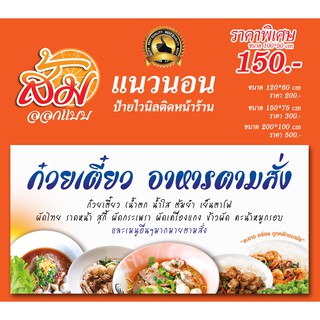 ป้ายไวนิล ก๋วยเตี๋ยว อาหารตามสั่ง ราคาถูก