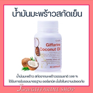 น้ำมันมะพร้าว น้ำมันมะพร้าวสกัดเย็น กิฟฟารีน Coconut Oil Organic GIFFARINE