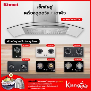 เซ็ทจับคู่ เครื่องดูดควัน Rinnai รุ่น RH-C2459-SSW เครื่องดูดควันแบบปุ่มกด + เตาฝัง LUCKY FLAME เลือกรุ่นได้