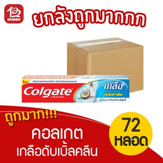 [ยกลัง 72 หลอด] Colgate คอลเกต ยาสีฟัน เกลือ ดับเบิ้ล คลีน 150 กรัม