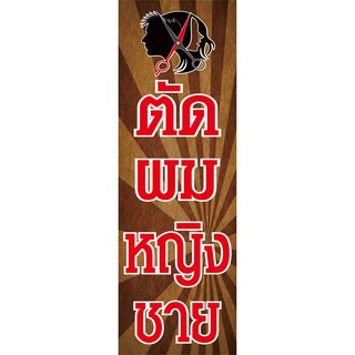 M127 ป้ายตัดผมหญิง ชาย50x150cmแนวตั้ง 1 ด้าน เจาะรูตาไก่ 4 มุม สำหรับแขวน ป้ายไวนิล พิมพ์อิงเจท ทนแดดทนฝน