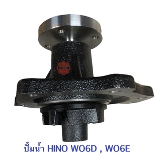 ปั้มน้ำ HINO WO6D , WO6E