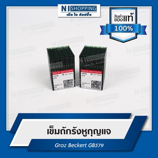 เข็มถักรังหูกุญแจ GROZ-BECKERT GB579 เบอร์16-18 (TAIWAN QUALITY)