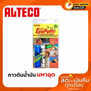 ALTECO Epoxy Putty A+B (กาวมหาอุด กาวดินน้ำมัน) กาว 2 ตัน กาวอีพ็อกซี่ อีพ๊อกซี่ ซีเมนต์เหล็ก