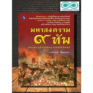 หนังสือ มหาสงคราม ๙ ทัพ กับสมรภูมิรบต้นกรุงรัตนโกสินทร์ : ประวัติศาสตร์ไทย กรุงรัตนโกสินทร์ การรบ (Infinitybook Center)