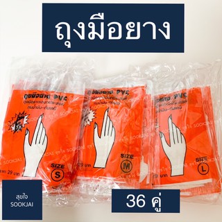 36 คู่ | ถุงมือยาง ถุงมือทำอาหาร