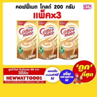 คอฟฟี่เมต โกลด์ 200 กรัม (แพ็คx3)