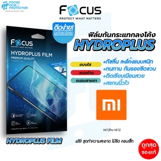 Focus Hydroplus ฟิล์มไฮโดรเจล โฟกัส Xiaomi 13 Mi12Pro Mi12