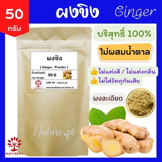 ขิงผง ขิงบด แท้ 100% ไม่ผสมน้ำตาล ขนาด 50 กรัม ผงขิง ขิงบดผง Ginger Powder ขิง ขิงแก่ ชาขิง แก้หวัด