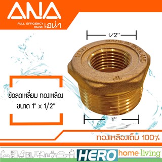 ANA (TP) ข้อลดเหลี่ยม ทองเหลือง รุ่น 1" x 1/2"