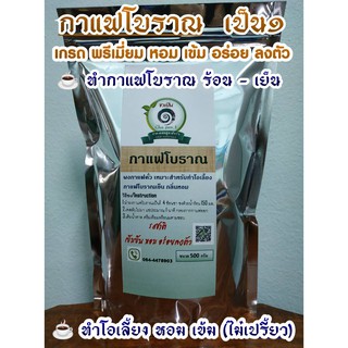 กาแฟโบราณ เป็น1 เกรดพรีเมี่ยม หอม เข้ม ไม่เปรี้ยว ขนาด 500 กรัม