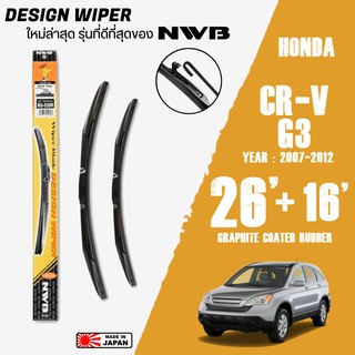 ใบปัดน้ำฝน CR-V G3 ปี 2007-2012 ขนาด 26+16 นิ้ว ใบปัดน้ำฝน NWB DESIGN สำหรับ HONDA