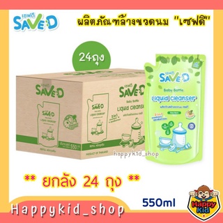 Save D ผลิตภัณฑ์ล้างขวดนมและจุกนมเซฟดี น้ำยาล้างขวดนม ชนิดถุงเติม 550 มล. (ยกลัง 24 ถุง)