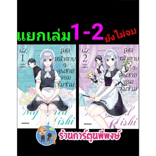 เมดหน้าตายกับคุณชายจอมซุ่มซ่าม เล่ม 1-3 แยกเล่ม หนังสือ การ์ตูน มังงะ เมด หน้าตาย ph พี่พงษ์ 06/06/65