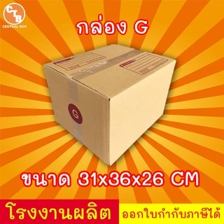 กล่องไปรษณีย์ กล่องพัสดุ เบอร์ G มีจ่าหน้า 1 ใบ (สินค้ามีพร่อมส่ง!)