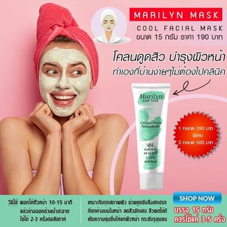 มาส์กหน้าสูตรเย็น Marilyn Cool mask มาริลิน คูล มาส์ก โคลนดูดสิว โคลนเขียวดูดสิว โคลนมาส์กหน้า ดูดสิวอักเสบ