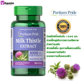 Puritans Pride Milk Thistle 1000 Mg [90 softgels] วิตามินบำรุงตับ ปกป้องเซลล์ตับจากการถูกทำลาย