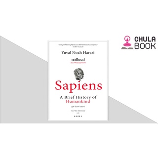 9786163017390 เซเปียนส์ :ประวัติย่อมนุษยชาติ (SAPIENS: A BRIEF HISTORY OF HUMANKIND) (ปกอ่อน) (BEST SELLER)