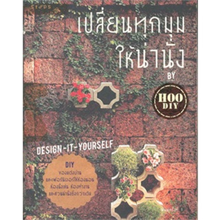 หนังสือออกแบบ ตกแต่งห้อง DIY ออกแบบของเหลือใช้ เปลี่ยนทุกมุมให้น่านั่ง HOO DIY ณฤต เลิศอุตสาหกูล