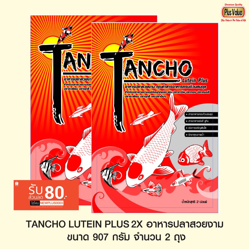 TANCHO LUTEIN PLUS2X อาหารปลาสวยงาม - ขนาด 907 กรัม จำนวน 2 ถุง