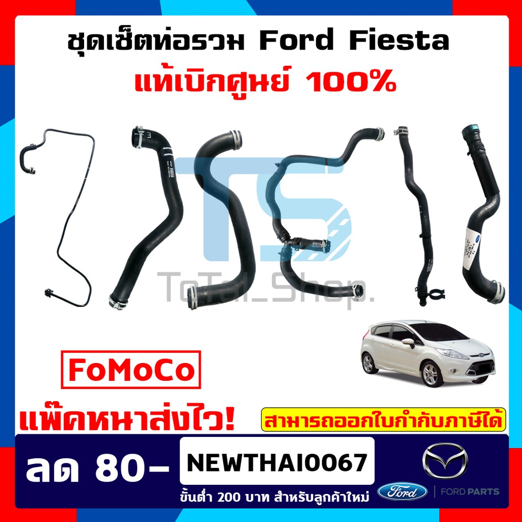 ชุดเซ็ตท่อรวมฟอร์ดเฟียสต้าFord Fiesta แท้เบิกศูนย์ 100% ท่อพลาสติดหม้อพักน้ำเข้าเครื่อง,ท่อน้ำบน,ล่าง,ท่อฮีทเตอร์บน,ล่าง