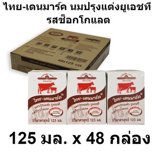 ไทย-เดนมาร์ค นมปรุงแต่งยูเอชที รสช็อกโกแลต 125 มล. แพ็ค 48 กล่อง (ไทย-เดนมาร์ค 125 มล)