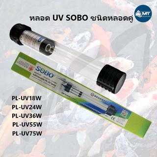 SOBO PL-UV หลอด UV ชนิดจุ่มน้ำ กำจัดเชื้อโรค ตะไคร่น้ำเขียว ช่วยทำให้น้ำใส (18w ,24w ,36w ,55w ,75w)