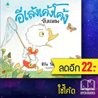 อีเล้งเค้งโค้งจับแมลง ปกแข็ง (ใหม่) | Amarin Kids ชีวัน วิสาสะ