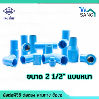 ข้อต่อพีวีซี ต่อตรง สามทาง ข้องอ ฝาครอบ แคมป์รัดท่อ PVC ท่อน้ำไทย มอก. ขนาด 2 1/2" แบบหนา  @wsang