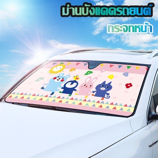 ม่านบังแดดกระจกหน้ารถยนต์ลายการ์ตูนป้องกัน UV พร้อมจุ๊บยางติดกระจก