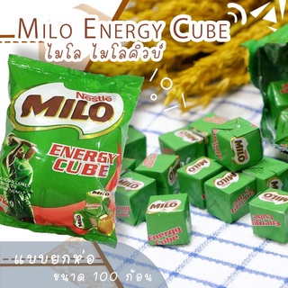 ไมโลคิวบ์ (milo cube) อร่อย😋 ถูก👍 (1ห่อ บรรจุ 100 เม็ด) ของแท้ 100% - สินค้าพร้อมจัดส่ง