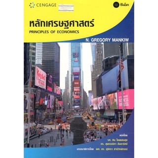 C111 9786167662718 หลักเศรษฐศาสตร์ (PRINCIPLES OF ECONOMICS)