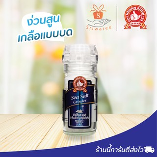 ถูกที่สุด ง่วนสูน ตรามือที่1 เกลือทะเล ขวดฝาบด 85g. Sea Salt Grinder 85g. ศรีวารี เครื่องปรุงอาหาร อาหาร